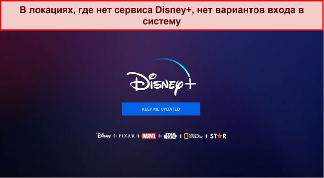Скриншот домашней страницы Disney+ без параметров входа или учетной записи, просто сообщение, которое гласит: «Держите меня в курсе.
