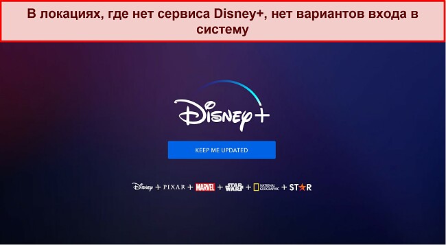 Скриншот домашней страницы Disney+ без параметров входа или учетной записи, просто сообщение, которое гласит: «Держите меня в курсе.