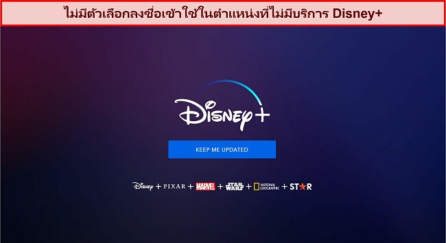 ภาพหน้าจอของหน้าแรกของ Disney+ ที่ไม่มีตัวเลือกการเข้าสู่ระบบหรือบัญชี มีเพียงข้อความว่า "ให้ฉันอัปเดต