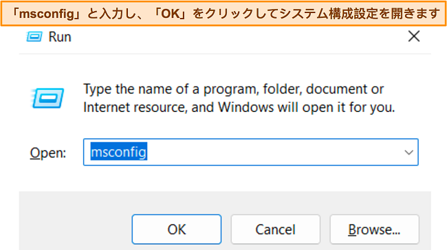 システム構成設定を開くために「msconfig」コマンドを入力した Windows の「実行」ダイアログ ボックスのスクリーンショット