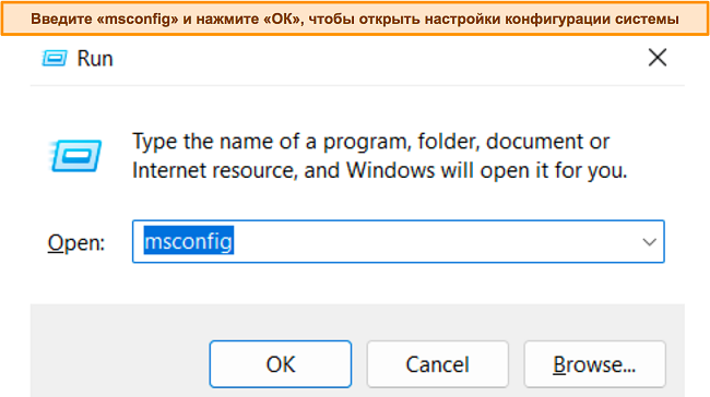 Снимок экрана диалогового окна Windows «Выполнить» с введенной командой «msconfig», чтобы открыть настройки конфигурации системы.