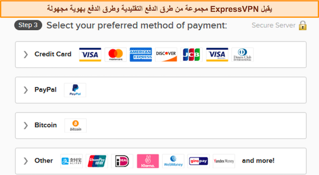 صورة لخيارات الدفع في ExpressVPN.