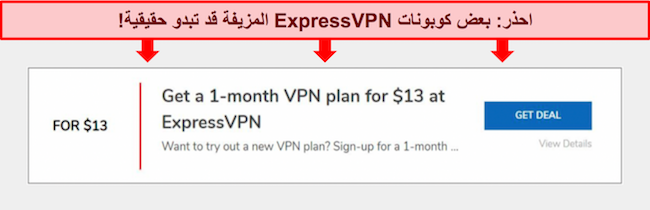 لقطة شاشة لكوبون ExpressVPN المزيف.