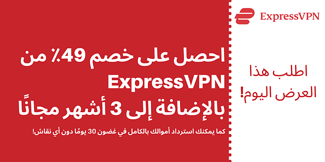 كوبون ExpressVPN بخصم 49٪ و 3 أشهر مجانًا مع ضمان استرداد الأموال لمدة 30 يومًا