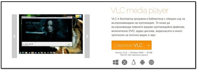 VLC Официална страница за изтегляне