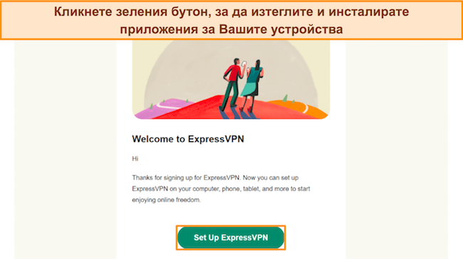 Изображение на имейл потвърждение от ExpressVPN, което подканва потребителя да щракне върху бутона за настройка.