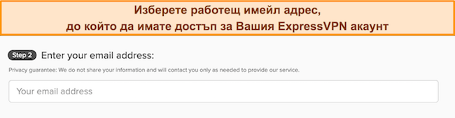 Изображение на страницата за регистрация на ExpressVPN, показваща полето за въвеждане на имейл.