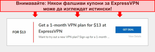 Екранна снимка на фалшив ExpressVPN купон.