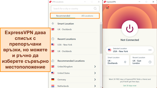 Екранна снимка на Windows приложението на ExpressVPN, подчертаваща препоръчаните сървърни връзки и менюто на сървъра „Всички местоположения“.