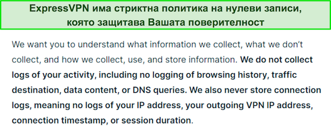 Екранна снимка на политиката за поверителност на ExpressVPN.