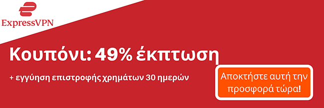 Κουπόνι ExpressVPN με έκπτωση 49% και δωρεάν 3 μήνες με εγγύηση επιστροφής χρημάτων 30 ημερών