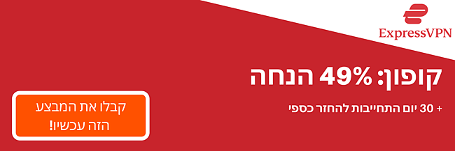 קופון ExpressVPN בהנחה של 49% ושלושה חודשים בחינם עם אחריות להחזר הכסף למשך 30 יום