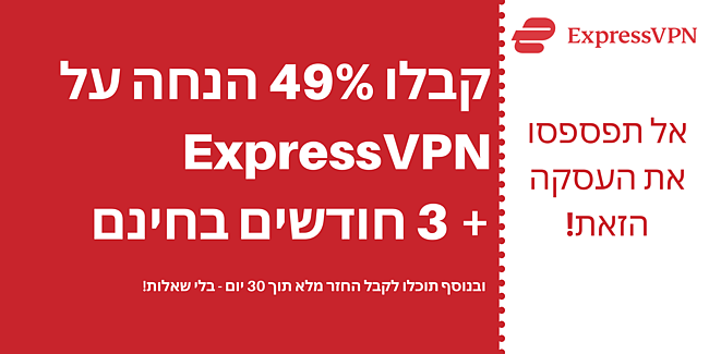 קופון ExpressVPN בהנחה של 49% ושלושה חודשים בחינם עם אחריות להחזר הכסף למשך 30 יום