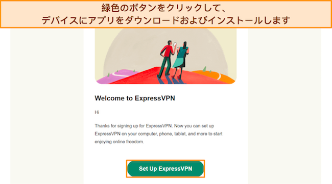 ユーザーにセットアップボタンをクリックするよう求める、ExpressVPN からの電子メール確認の画像。