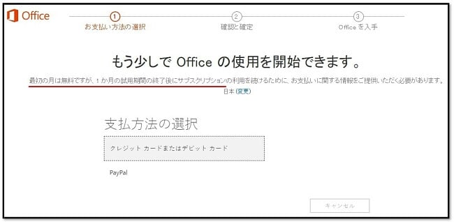 Office 365の最初の月は無料です