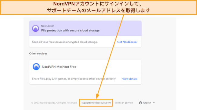 NordVPN アカウントのサポート電子メール アドレスのスクリーンショット