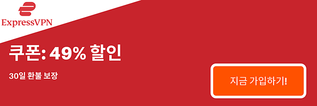 49 % 할인 및 3 개월 무료 ExpressVPN 쿠폰, 30 일 환불 보장