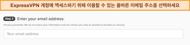 이메일 입력 상자를 보여주는 ExpressVPN의 가입 페이지 이미지.