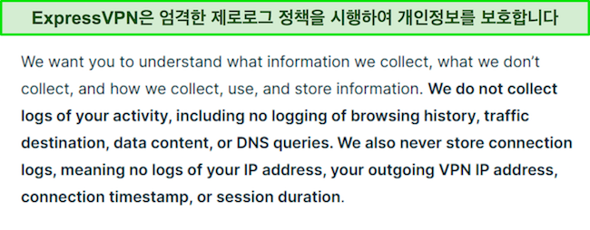 ExpressVPN의 개인 정보 보호 정책 스크린샷.