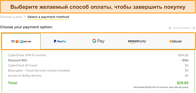 Скриншот способов оплаты, принимаемых CyberGhost