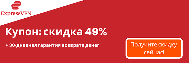 Купон ExpressVPN на 49% и 3 месяца бесплатно с 30-дневной гарантией возврата денег