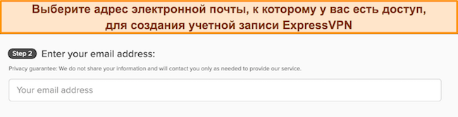 Изображение страницы регистрации ExpressVPN с полем для ввода электронной почты.