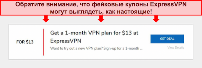 Скриншот поддельного купона ExpressVPN.