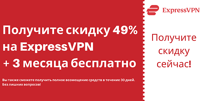Купон ExpressVPN на 49% и 3 месяца бесплатно с 30-дневной гарантией возврата денег