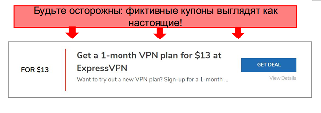снимок экрана с аннотациями поддельного купона expressvpn