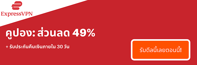 คูปอง ExpressVPN ลด 49% และฟรี 3 เดือนพร้อมรับประกันคืนเงิน 30 วัน