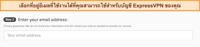 ภาพหน้าลงทะเบียนของ ExpressVPN ที่แสดงช่องป้อนอีเมล