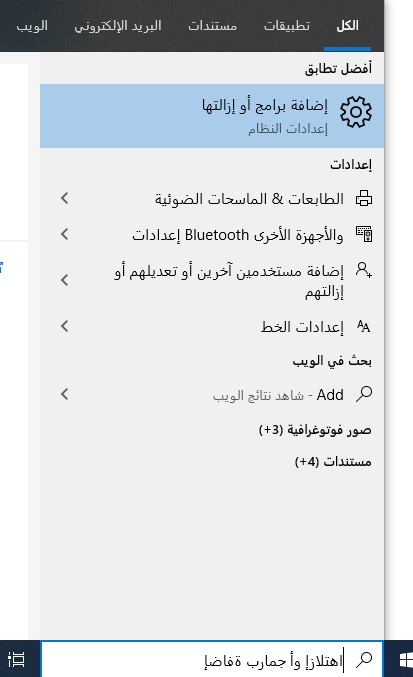 إضافة / إزالة البرامج من Windows