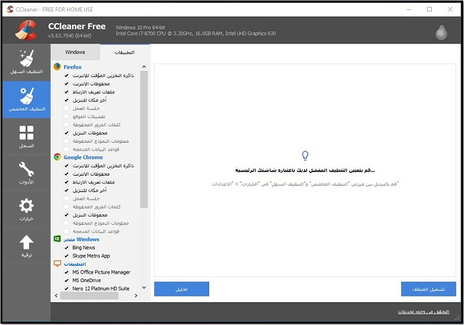 قم بتنظيف جهاز الكمبيوتر الخاص بك باستخدام CCleaner