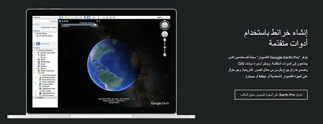 صفحة تنزيل Google Earth Pro الرسمية