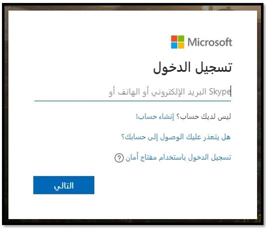 صفحة تسجيل الدخول لـ Microsoft