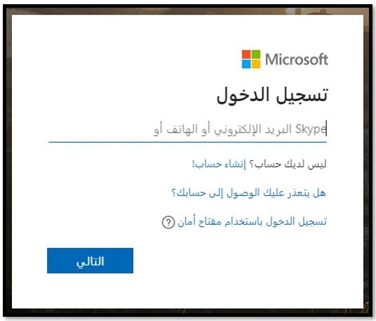 صفحة تسجيل الدخول لـ Microsoft