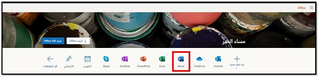 احصل على Office 365 عبر الإنترنت مجانًا