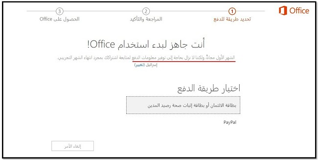 الشهر الأول من Office 365 مجاني