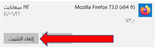 إلغاء تثبيت Mozilla Firefox