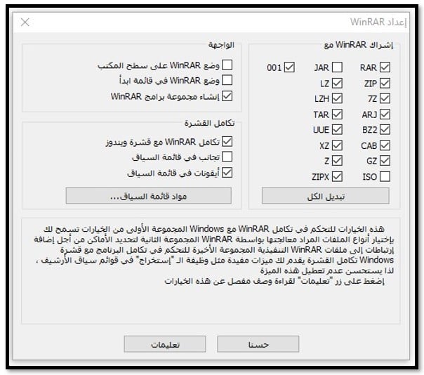 اختر تنسيقات الملفات المدعومة لبرنامج WinRAR