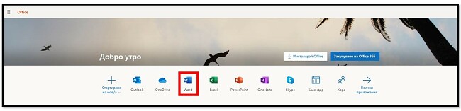 Вземете безплатно Office 365 онлайн