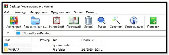 Начален екран на WinRAR