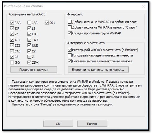 Изберете формати на файлове, поддържани от WinRAR