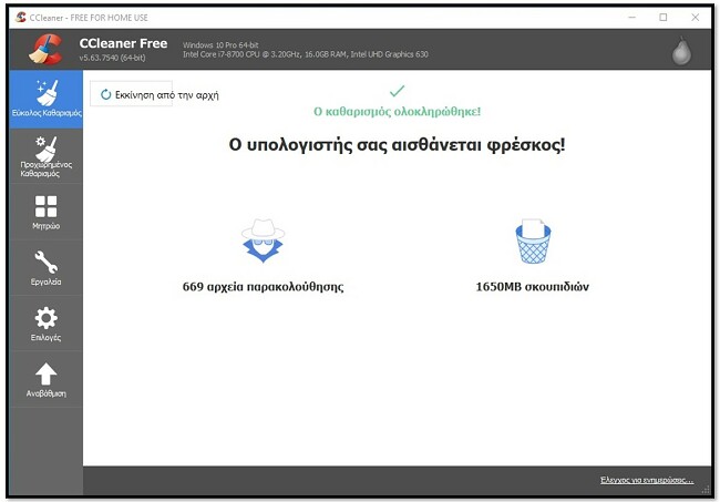 Το CCleaner τελείωσε με τον καθαρισμό του υπολογιστή