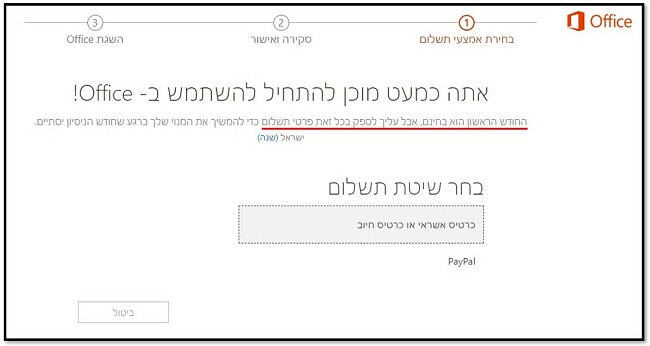 החודש הראשון של Office 365 הוא בחינם