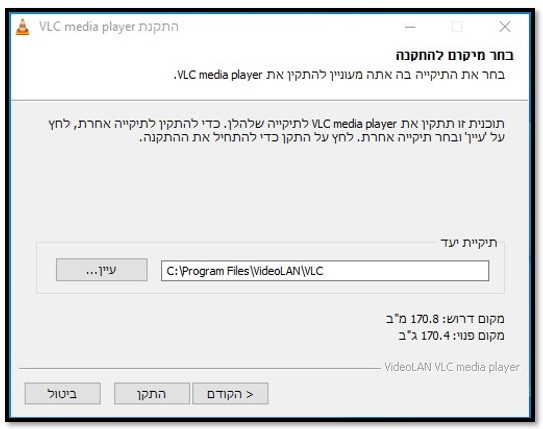 מיקום התקנת VLC