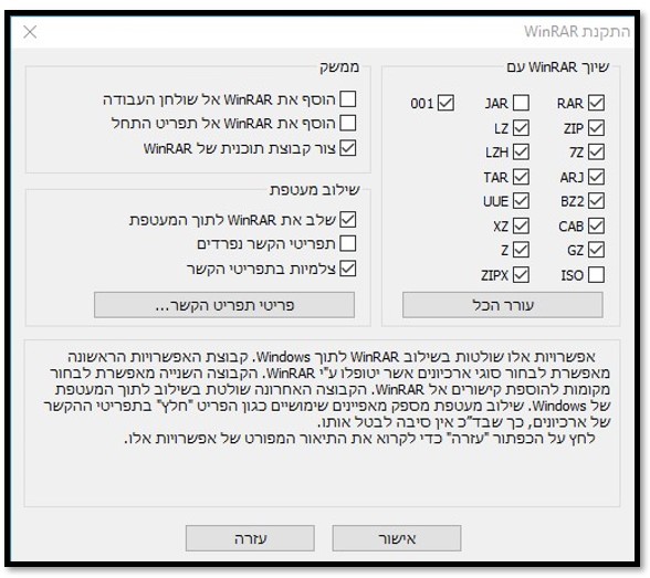 בחר בפורמטי קבצים נתמכים של WinRAR