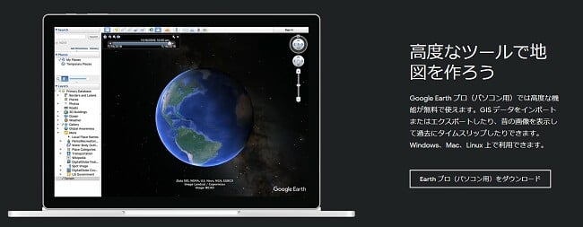 Google Earthプロ公式ダウンロードページ