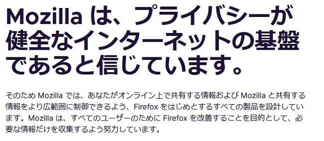 Firefoxのプライバシーに関する声明
