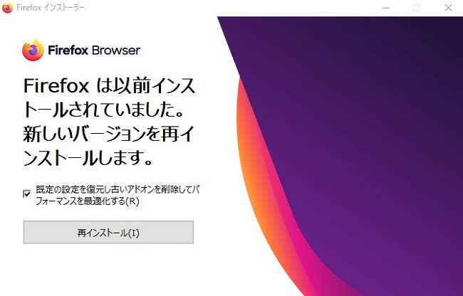 Firefoxの再インストール